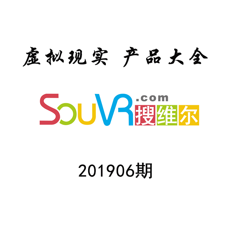 201906期虛擬現實產品目錄大