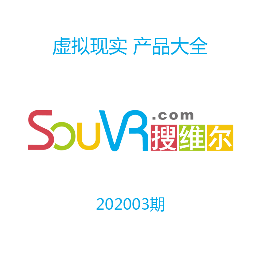 202003期虛擬現實產品大全目錄