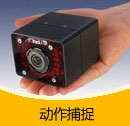 動(dòng)作捕捉產(chǎn)品目錄（PDF）