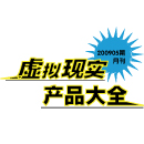 200908期 虛擬現(xiàn)實(shí)產(chǎn)品大全