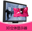 200909期 3D立體顯示器產(chǎn)品目錄（PDF）