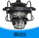 201502期眼動儀產(chǎn)品目錄