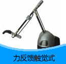 201502期觸覺式力反饋設備產品目錄