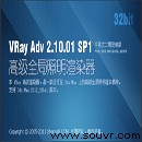 vray2012渲染器VRay 2.0 SP1 (32位)中英文雙語版下載